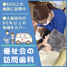 優祉会の訪問歯科。大阪府内90％以上の地域をカバー